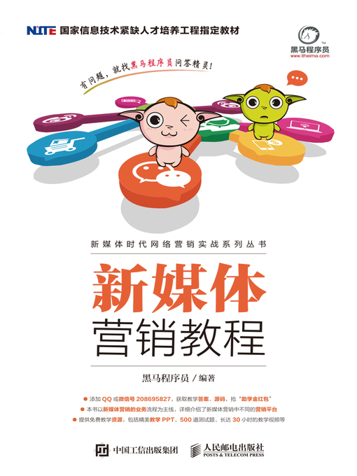 Title details for 新媒体营销教程 by 黑马程序员编著 - Available